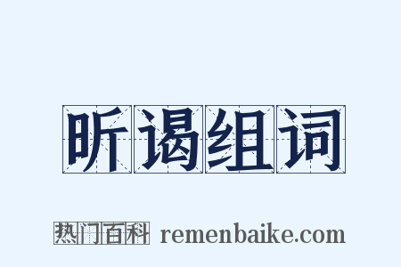 昕谒组词是什么意思的图片